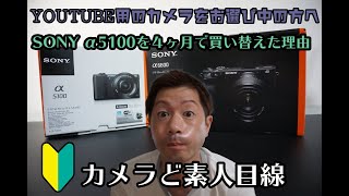 SONY a5100を4ヶ月で買い替えた理由。 - YouTube