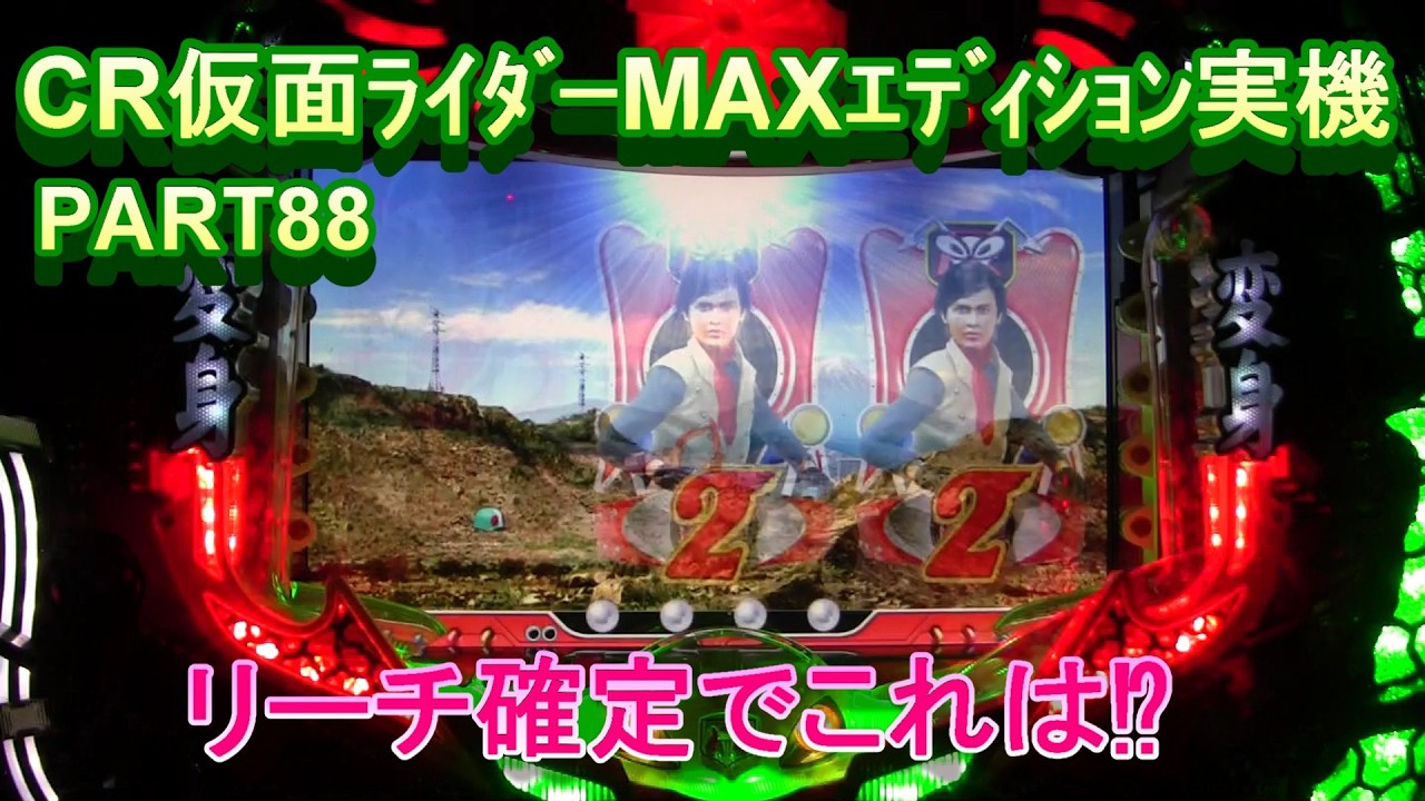 CR仮面ﾗｲﾀﾞｰMAXｴﾃﾞｨｼｮﾝ実機PART88 リーチ確定でこれは⁉プレミアだー