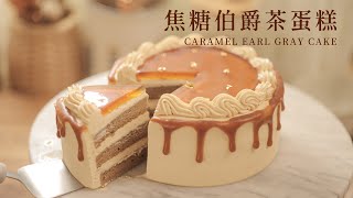 HOW TO MAKE CARAMEL EARL GRAY TEA CAKE ! EASY TO DO ! by OREOの甜食町 69,372 views 3 weeks ago 17 minutes