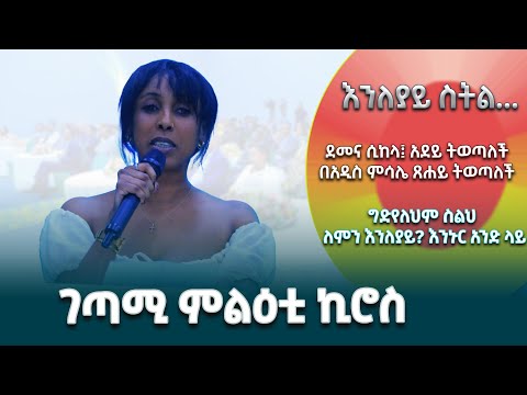 ለምን እንለያይ ገጣሚ ምልዐቲ ኪሮስ EthiopianNewsAgency
