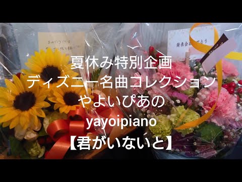 『君がいないと』【夏休み特別企画】ディズニー名曲コレクション(やよいぴあの)