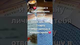 ОТВЕТ на твой вопрос❤️ пиши#путьвтаро#таро#онлайнгадание#гадание#знак#подсказки#tarot#тароонлайн