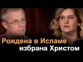 Рождена в Исламе — избрана Христом.      Видео из архива служения Александра Шевченко