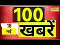 Top 100 News Today | 100 बड़ी खबरें | PM Modi in Sweden | UCC Assam | NEET Paper Leek | Latest News