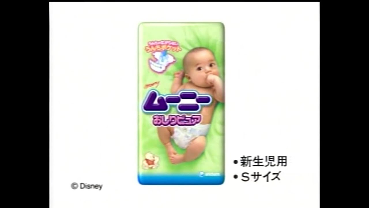 ユニ・チャーム ムーニーおしりピュア 2006年 CM - YouTube