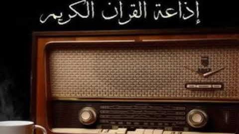 اذاعة القران الكريم من القاهرة - ماتيسر من سورة الكهف - احمد عبدالرحمن الزارع