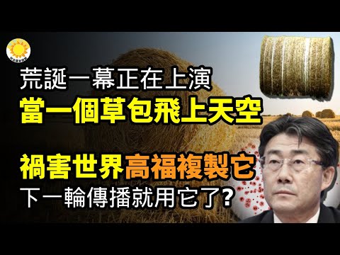 🔥荒诞一幕正上演 当一个草包飞上天空；祸害世界？下一轮传播就用它？高福成功复制…；丢人！中新社煽情穿帮；龙不再翻译为dragon？拟正名；中共在俄背后捅一小刀；川普重炮猛轰司法部【阿波罗网CY】