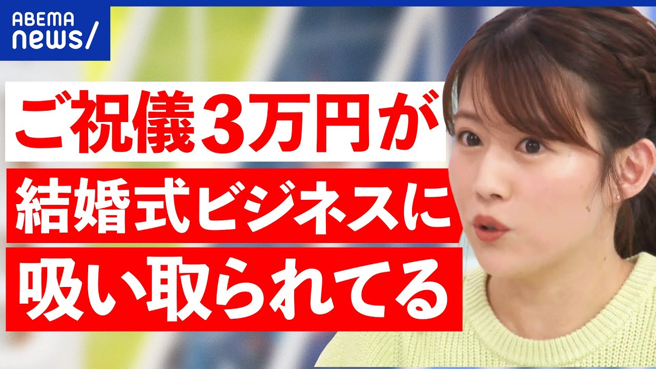 【ご祝儀論争】結婚式って誰のため？いくら包むべき？披露する意味は？ブーケトスは時代遅れに？｜アベプラ