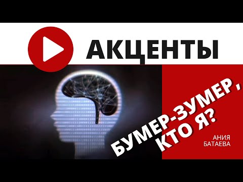 Миллениалы, бумеры, зумеры. Как определить из какого ты поколения?