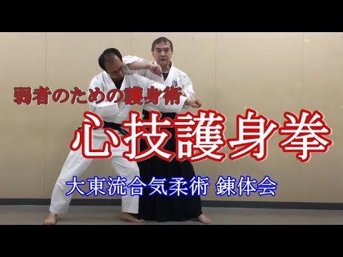 三浦一広氏【奄美合気拳法】護身術 - YouTube
