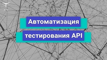 Автоматизация тестирования API // Демо-занятие курса «Python QA Engineer»