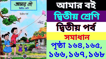 amar boi|class2|part2|page164,165,166,167, 168|আমার বই|দ্বিতীয় শ্রেণি|দ্বিতীয় পর্ব|পৃষ্ঠা ১৬৪-১৬৮|