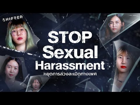 Stop Sexual Harassment หยุดการล่วงละเมิดทางเพศ