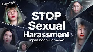 Stop Sexual Harassment หยุดการล่วงละเมิดทางเพศ