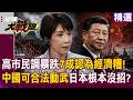 【精選】高市早苗民調暴跌剩30%「7成民眾怨經濟糟糕」！中國早警告過「敵國條款卡日本脖子」可合法動武根本沒救！？｜#環球大戰線 #寰宇新聞 @globalnewstw