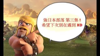 【Clash of clans】戰營系列~日本部落最終章 & 希望下次別再遇到 XD ~ 2018/04/21 部落 検索動画3 【Clash of clans】戰營系列~日本部落最終章 & 希望下次別再遇到 XD ~ 2018/04/21 部落 検索動画 3