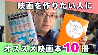 映画を作りたい人に：オススメ映画本１０冊