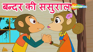 बन्दर की ससुराल Bandar Ki Sasural  | Hindi Rhymes for Children | HD