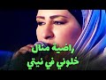 راضية منال - خلوني في نيتي (live)