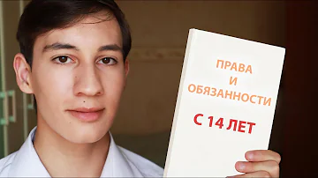 Что разрешается с 14 лет