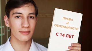 ПРАВА И ОБЯЗАННОСТИ ПОДРОСТКА С 14 ЛЕТ