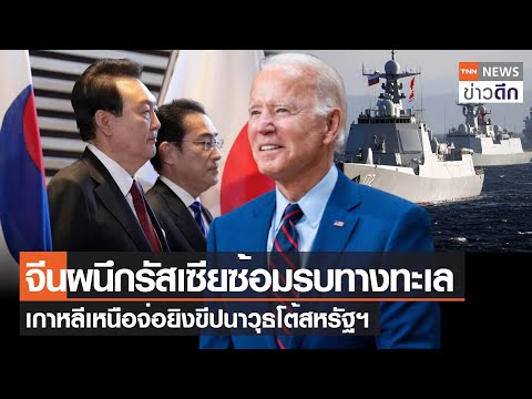 จีนผนึกรัสเซียซ้อมรบทางทะเล เกาหลีเหนือจ่อยิงขีปนาวุธโต้สหรัฐฯ | TNN ข่าวดึก | 18 ส.ค. 66