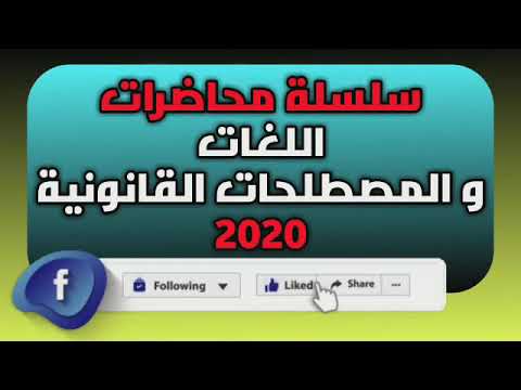 المصطلحات القانونية S1 2020 د حميد الحاجي 1 
