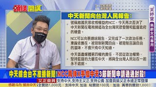 【頭條開講】東廠再出手！NCC否決中天綜合台製播新聞！到底多怕中天？！@CtiNews  精華版