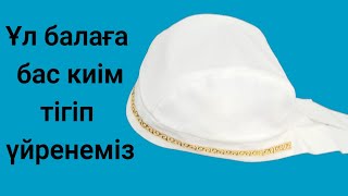 видео: Қазақша бас киім.Ұл балаға. Тігіп үйренеміз. картинка: Қазақша бас киім.Ұл балаға. Тігіп үйренеміз.
