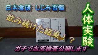 ガチ　血液検査結果公開！　しじみ習慣を飲み続けて病院に凸したった