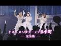 ドキュメンタリー・オブ・B小町 －完全版－　予告編