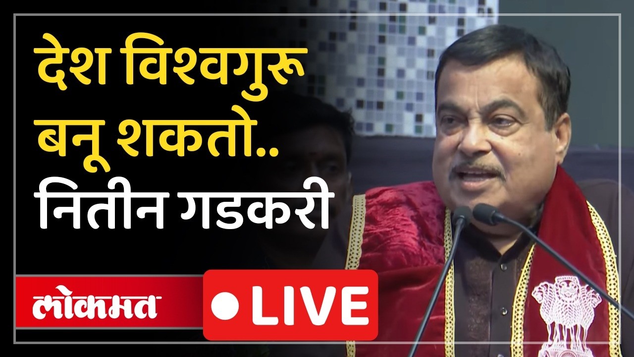 Nitin Gadkari Live: नवी मुंबईत पिल्लई विद्यापीठाचा पदवीदान समारंभ.. नितीन गडकरी Live