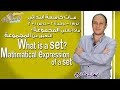 ماث خامسة ابتدائي 2019 | ?What is a set |ت1-و2-د1+2 | الاسكوله