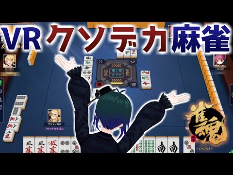 【 #雀魂 #視聴者参加型 】VPL合格記念！全身で遊べ！VRクソデカ麻雀Part19【 #プラマイ400 VPL6期生 Vtuber 】