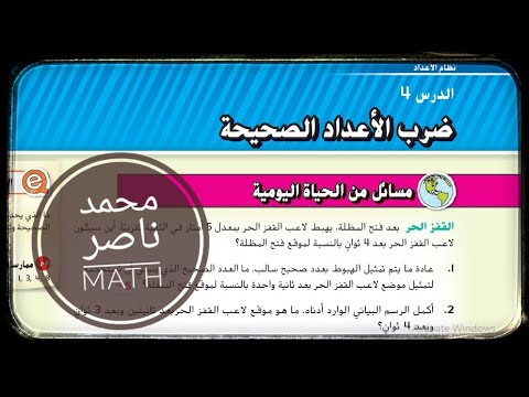 الدرس 4 ضرب الأعداد الصحيحة وحدة 3 الأعداد الصحيحة الصف السابع الفصل الأول