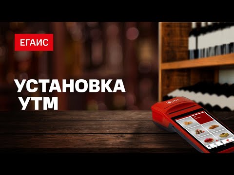 ЕГАИС: Установка УТМ