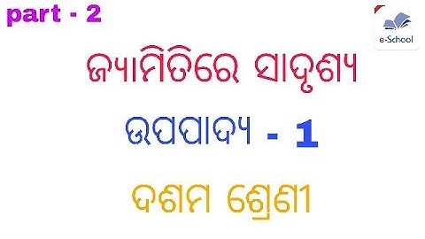 Class 10th geometry ( ଜ୳୲ମିତି ) odia medium || ଉପପାଦ୍ୟ - 1 || by E SCHOOL