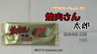 焼肉さん太郎【10円】株式会社菓道 駄菓子コレクション#30