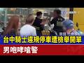 台中騎士違規停車遭檢舉開單 男咆哮嗆警