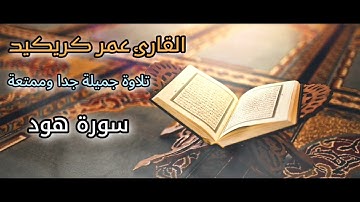 عمر كريكيد - تلاوة خاشعة ومؤثرة من سورة هود {ولئن أذقنا الإنسان منا رحمة}