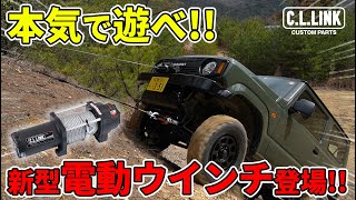 【新型6000lb電動ウインチ発売開始!!】グレードアップしたシーエルリンクの新アイテムやスナッチリングなどを使って、ダブルラインや様々なレスキューをしてみた!!