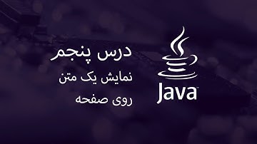 آموزش جاوا - مبتدی تا پیشرفته - درس 5 - نمایش یک متن روی صفحه