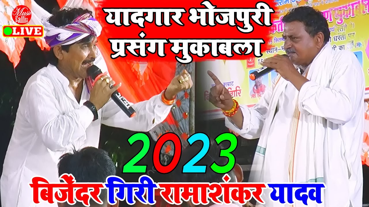 2023       Bijender Giri Vs Rama Shankar Yadav  Bhojpuri Prasang