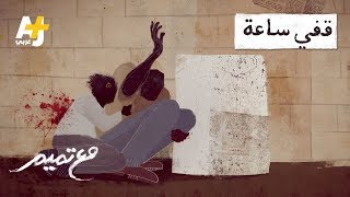 تميم البرغوثي | مع تميم -  قفي ساعة