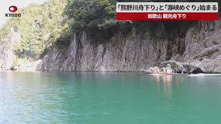 【速報】「熊野川舟下り」と「瀞峡めぐり」始まる　和歌山、観光舟下り