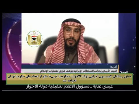 مسئول رسانه کمیسیون اجرایی دولت الاحواز محکومیت غربی ها مانع از اعدام های حکومت تهران نخواهد شد