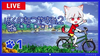 【ぼくのなつやすみ2・初見】#1 ノスタルジーゲーの名作！ひと夏の思い出づくり～なぎのなつやすみ～【女性実況】