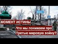 Момент истины: что именно мы знаем и понимаем про Третью мировую войну? 15.03.2022