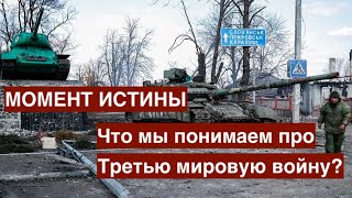 Момент истины: что именно мы знаем и понимаем про Третью мировую войну? 15.03.2022