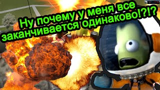 Kerbal Space Program (KSP) - Ну почему у меня все заканчивается одинаково